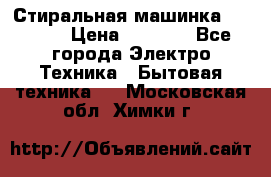 Стиральная машинка indesit › Цена ­ 4 500 - Все города Электро-Техника » Бытовая техника   . Московская обл.,Химки г.